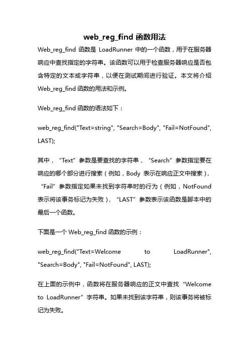 web_reg_find 函数用法