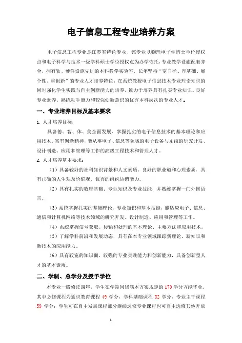 电子信息工程专业培养方案(新)