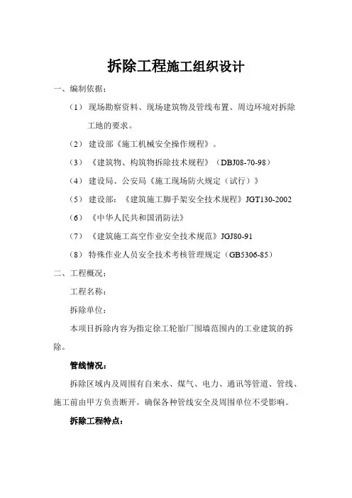 拆除工程施工组织设计