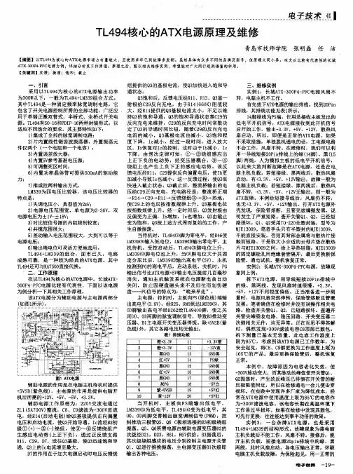 TL494核心的ATX电源原理及维修