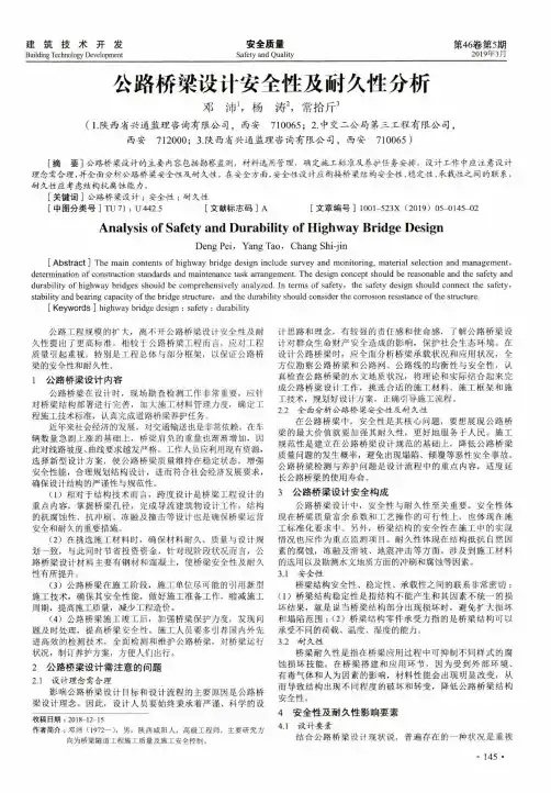公路桥梁设计安全性及耐久性分析