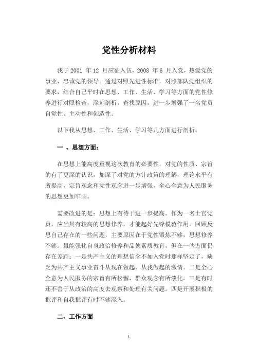 党性分析材料