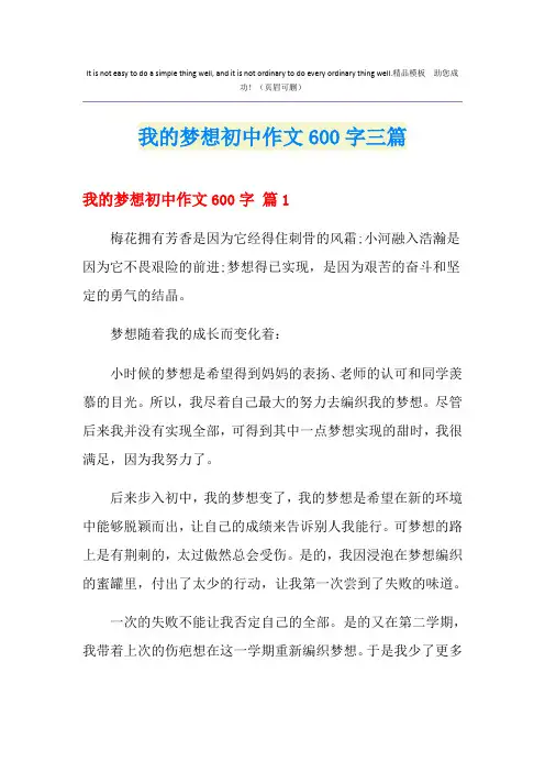 我的梦想初中作文600字三篇