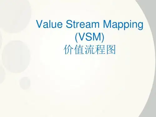 价值流程图-VSM