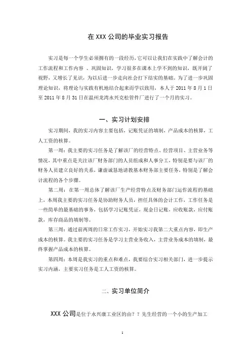 在XXX公司的毕业实习报告-财务会计专业