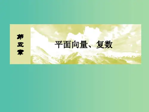 2019届高考数学一轮复习 第五章 平面向量、复数 5-4 平面向量的综合应用课件 文