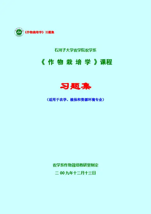 石河子大学《作物栽培学》试题库三概述