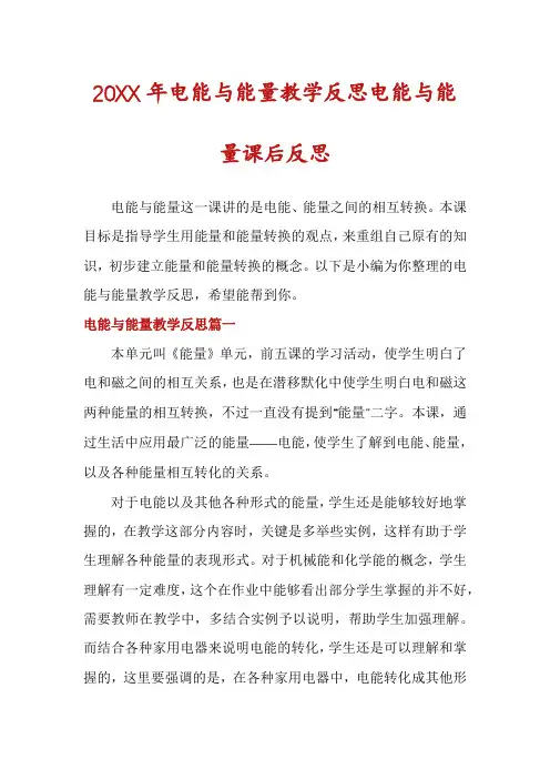 电能与能量教学反思电能与能量课后反思