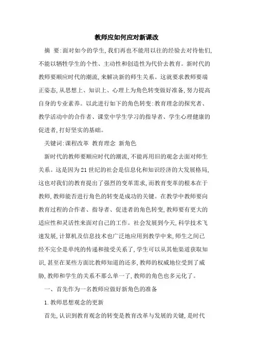 教师应如何应对新课改