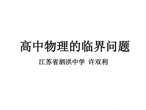 高中物理的临界问题