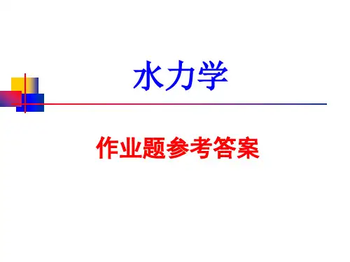《水力学》作业题参考答案