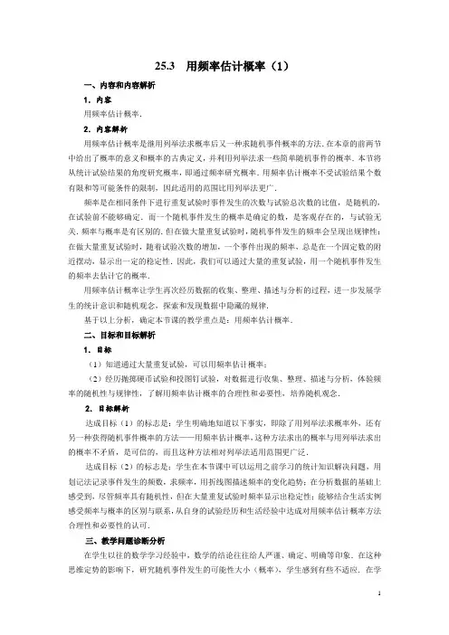 25.3用频率估计概率(1)