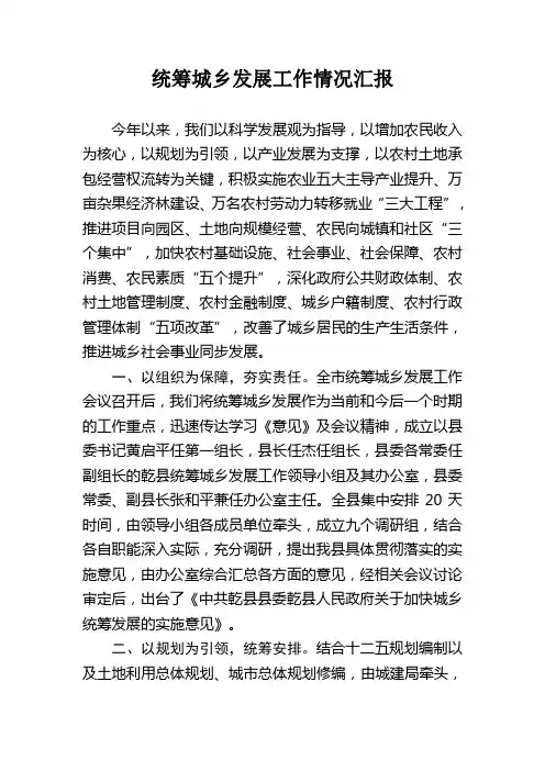 统筹城乡发展工作情况汇报 2