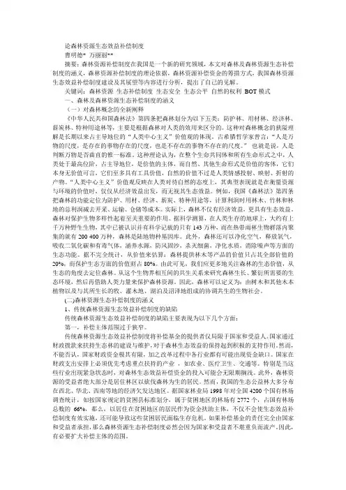 论森林资源生态效益补偿制度