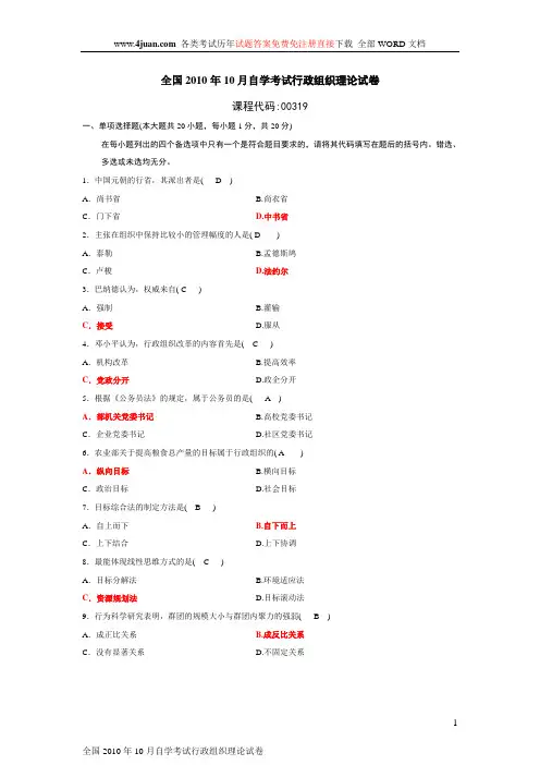 2010年10月自考行政组织理论真题(含答案和评分标准)