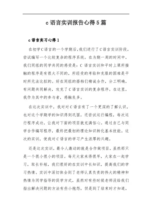 c语言实训报告心得5篇