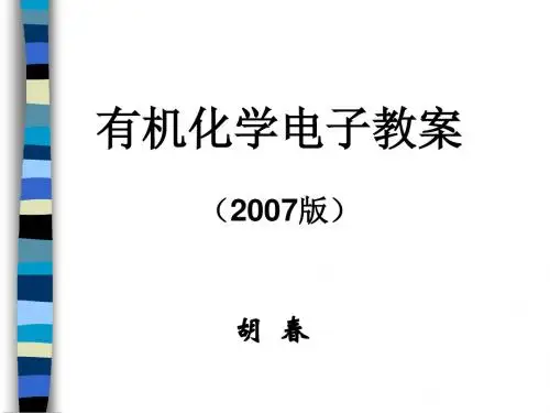 沈阳药科大学有机化学课件第一章绪 论