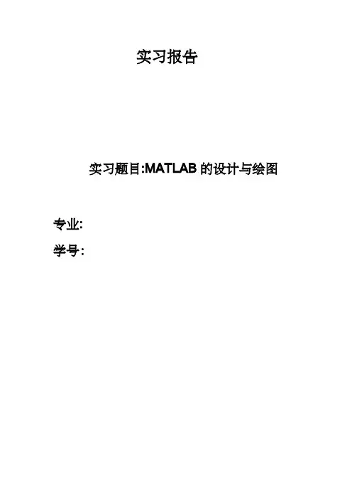 MATLAB_实习报告