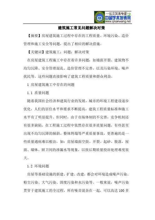 建筑施工常见问题解决对策