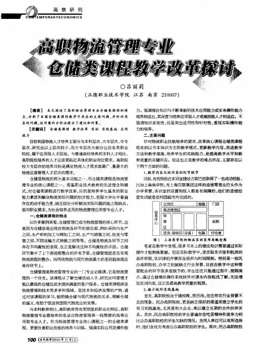 高职物流管理专业仓储类课程教学改革探讨