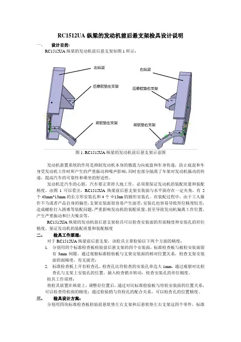 RC1512-UA发动机前后悬支架检具设计说明
