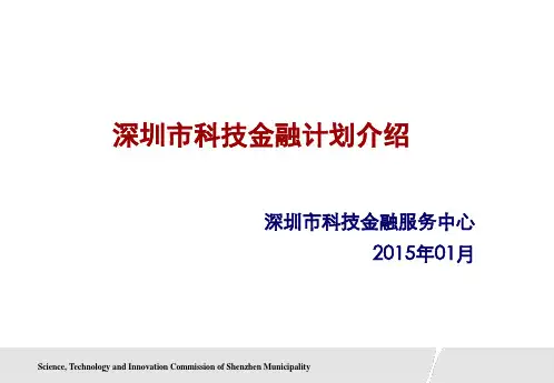 深圳市科技金融计划介绍