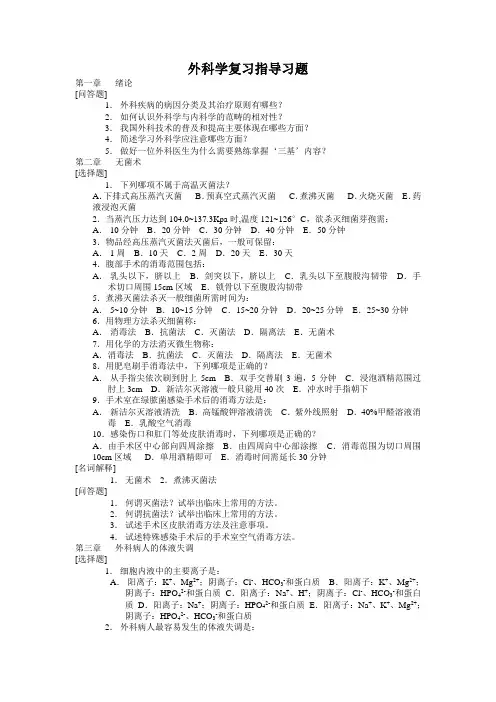 外科学复习指导习题及答案