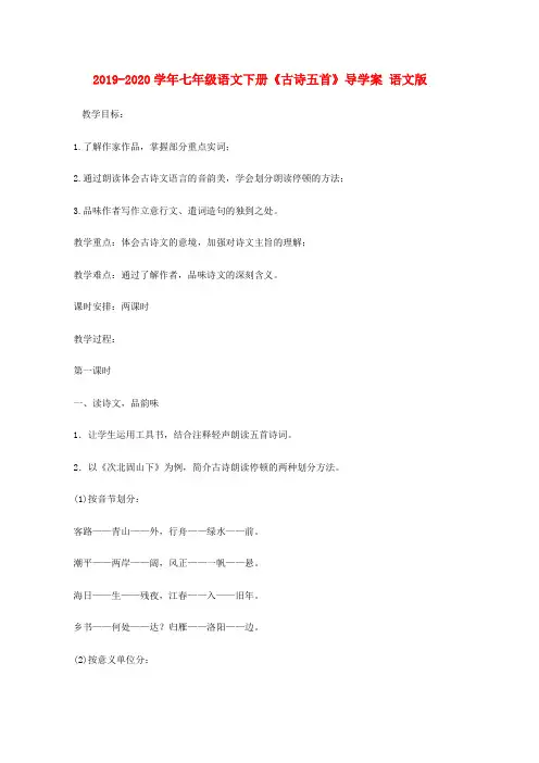 2019-2020学年七年级语文下册《古诗五首》导学案 语文版.doc