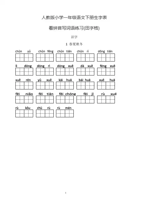 人教版小学一年级语文下册生字表(看拼音写词语田字格)11
