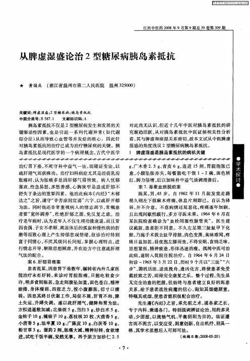从脾虚湿盛论治2型糖尿病胰岛素抵抗