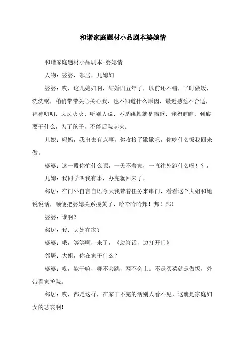 和谐家庭题材小品剧本婆媳情