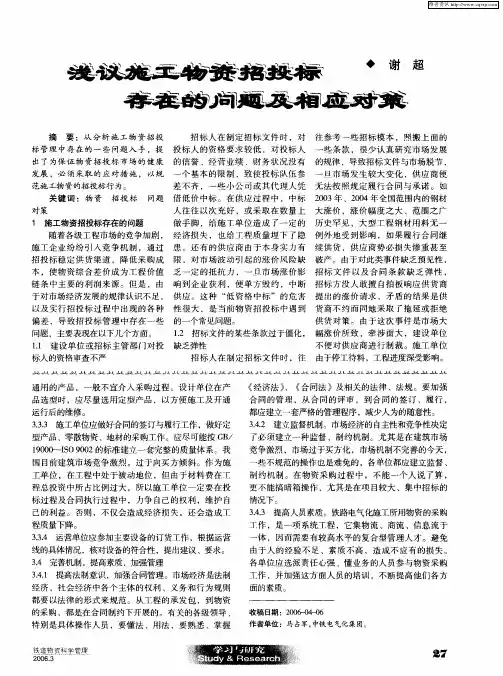 浅议施工物资招投标存在的问题及相应对策
