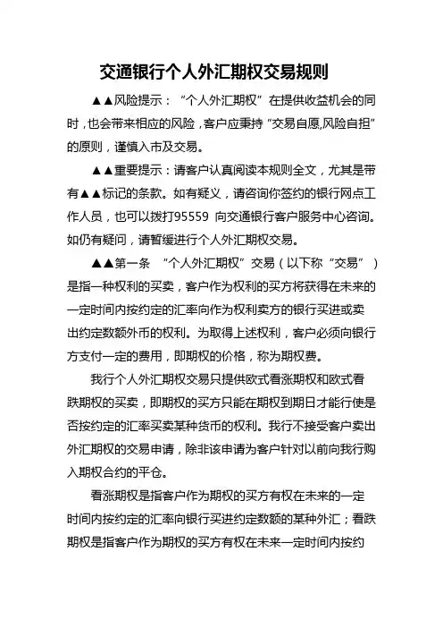 交通银行个人外汇期权交易规则