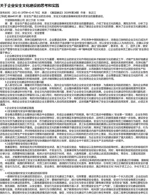 关于企业安全文化建设的思考和实践