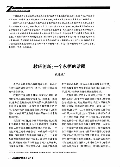 教研创新：一个永恒的话题