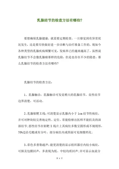 乳腺结节的检查方法有哪些-