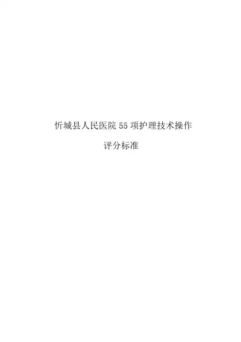 55项护理操作评分标准目录(2014年11月份)