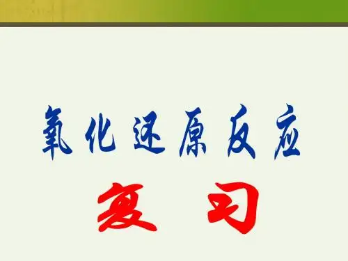 高中化学人教版必修一氧化还原反应复习