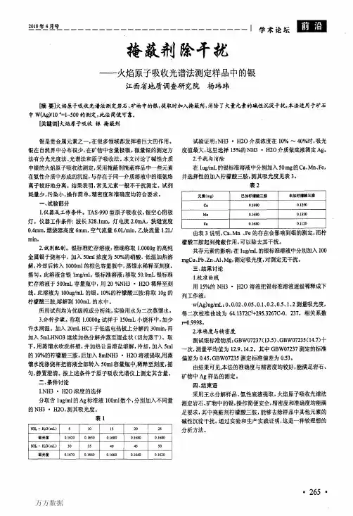 掩蔽剂除干扰——火焰原子吸收光谱法测定样品中的银