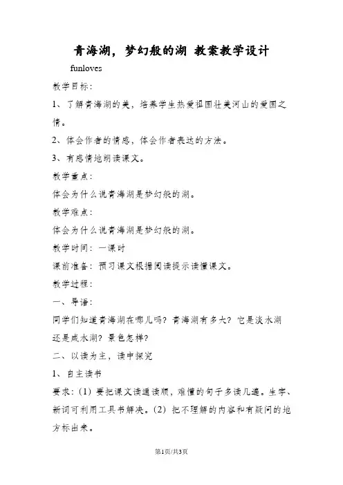 青海湖,梦幻般的湖 教案教学设计