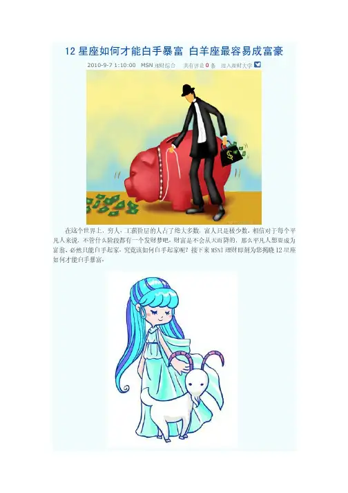 12星座如何才能白手暴富 白羊座最容易成富豪