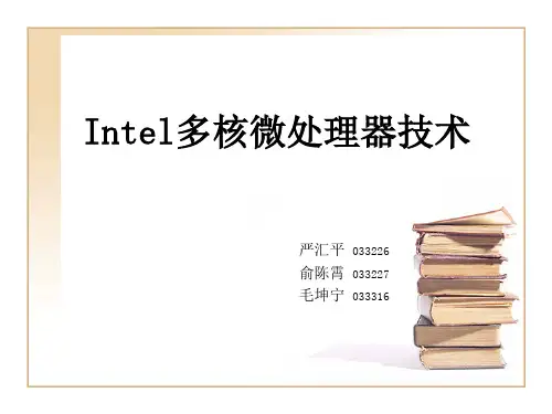 Intel多核微处理器技术