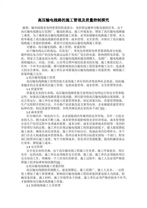 高压输电线路的施工管理及质量控制探究