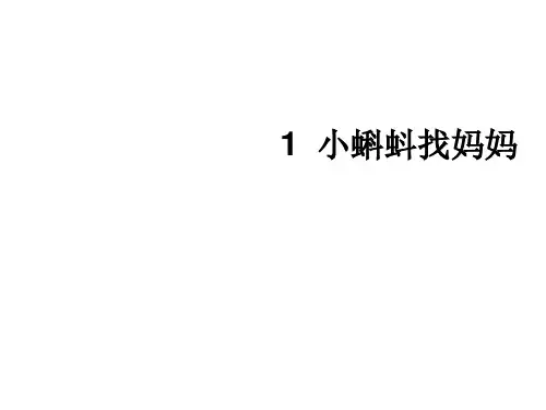 【部编教材】小蝌蚪找妈妈优质教学PPT1