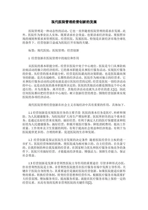 现代医院管理经营创新的发展