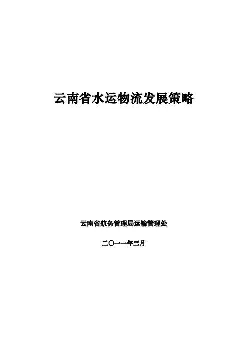 云南省水运物流发展策略