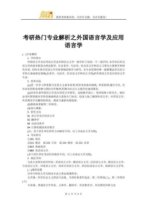 考研热门专业解析之外国语言学及应用语言学