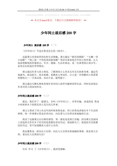 【最新文档】少年闰土读后感200字-精选word文档 (2页)