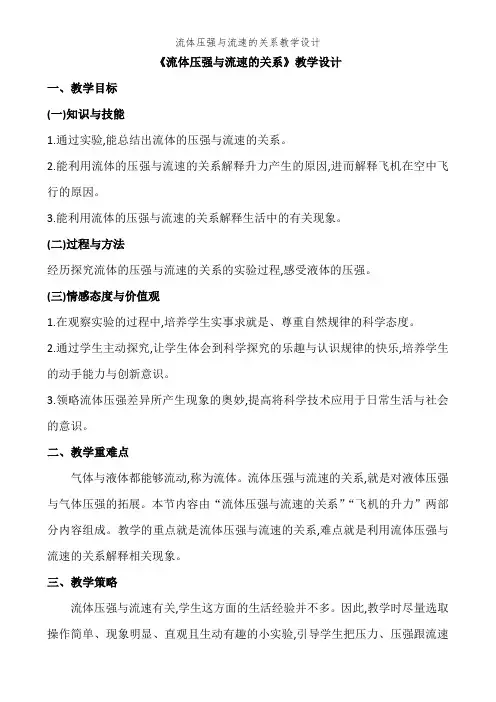 流体压强与流速的关系教学设计