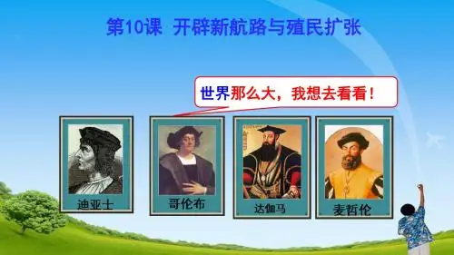 北师大版历史九年级上第10课开辟新航路与殖民扩张课件(共31张PPT)
